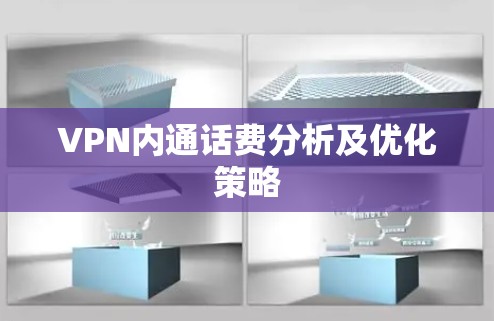 VPN内通话费分析及优化策略