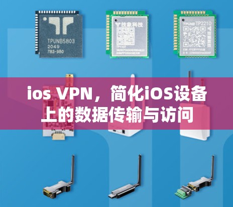 ios VPN，简化iOS设备上的数据传输与访问