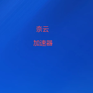 奈云加速器下载-安全无限制 - 安卓|苹果|Windows官方下载-奈云VPN加速器