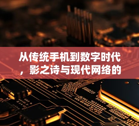 从传统手机到数字时代,影之诗与现代网络的互动
