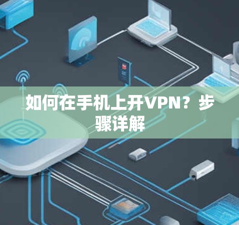 如何在手机上开VPN？步骤详解