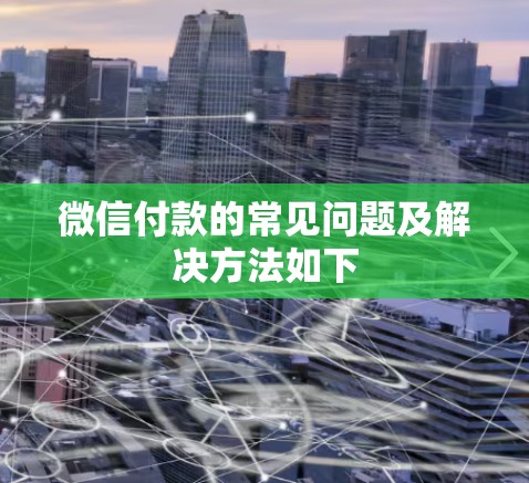 微信付款的常见问题及解决方法如下