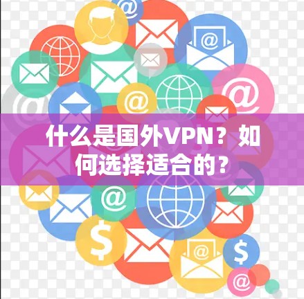 什么是国外VPN？如何选择适合的？
