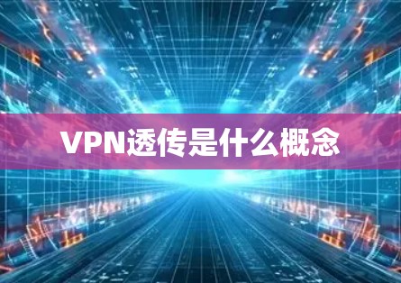 VPN透传是什么概念 VPN透传是什么概念
