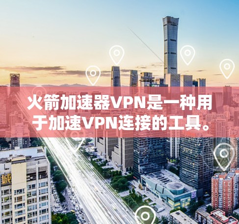 火箭加速器VPN是一种用于加速VPN连接的工具。它通常基于现有的加速器功能,帮助用户更快地连接到目标网站。以下是关于火箭加速器VPN的一些信息 火箭加速器VPN是一种用于加速VPN连接的工具。它通常基于现有的加速器功能,帮助用户更快地连接到目标网站。以下是关于火箭加速器VPN的一些信息