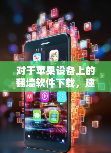 对于苹果设备上的翻墙软件下载,建议您在下载前进行全面的安全检查,确保软件无恶意或病毒。以下是下载苹果VPN翻墙软件的步骤 对于苹果设备上的翻墙软件下载,建议您在下载前进行全面的安全检查,确保软件无恶意或病毒。以下是下载苹果VPN翻墙软件的步骤