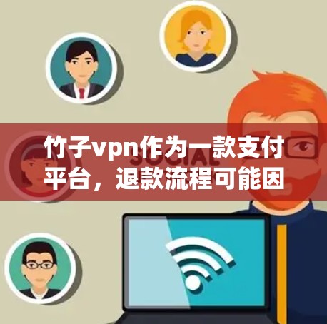 竹子vpn作为一款支付平台,退款流程可能因平台具体规则而异,但可以按照以下步骤进行 竹子vpn作为一款支付平台,退款流程可能因平台具体规则而异,但可以按照以下步骤进行