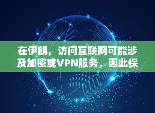 在伊朗,访问互联网可能涉及加密或VPN服务,因此保护个人信息和设备安全是重要的。以下是针对伊朗使用电话卡访问互联网的建议 在伊朗,访问互联网可能涉及加密或VPN服务,因此保护个人信息和设备安全是重要的。以下是针对伊朗使用电话卡访问互联网的建议