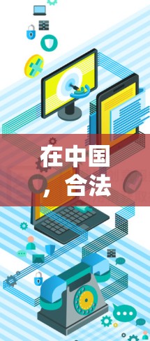 在中国,合法的VPN企业需要遵守中国的法律法规,确保服务的合规性。根据中华人民共和国网络安全法、中华人民共和国个人信息保护法等法律,这些企业必须遵守以下原则和要求 在中国,合法的VPN企业需要遵守中国的法律法规,确保服务的合规性。根据中华人民共和国网络安全法、中华人民共和国个人信息保护法等法律,这些企业必须遵守以下原则和要求