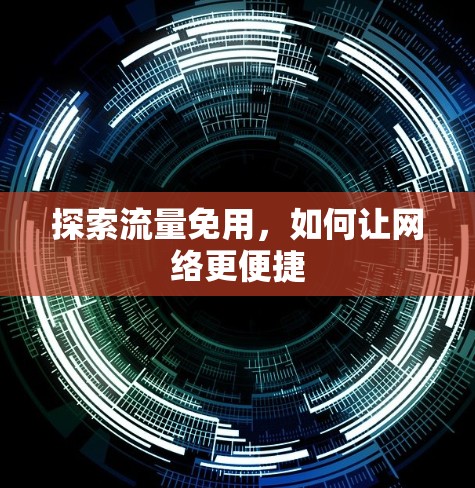 探索流量免用，如何让网络更便捷