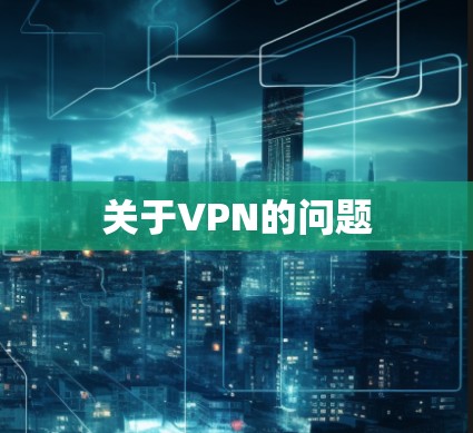 关于VPN的问题 关于VPN的问题