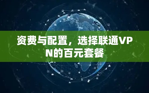 资费与配置，选择联通VPN的百元套餐