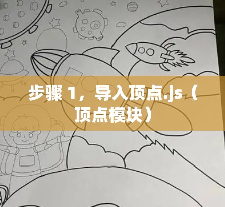 步骤 1，导入顶点.js（顶点模块）
