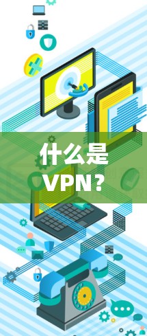 什么是VPN？推荐几种深度求索的VPN推荐