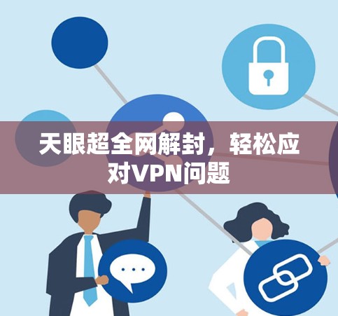 天眼超全网解封，轻松应对VPN问题