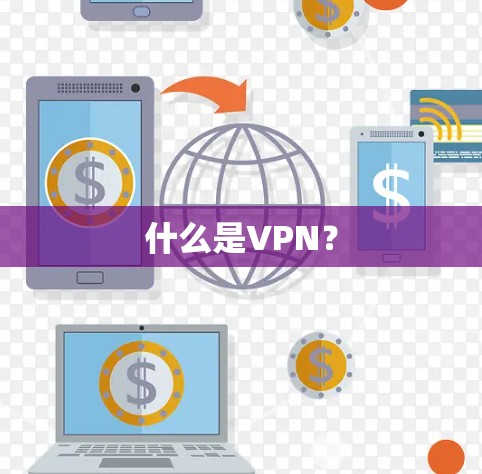 什么是VPN？