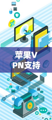 苹果VPN支持远程ID功能，以便用户在不同设备上登录时验证身份。以下是详细的步骤指南