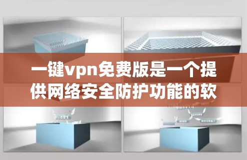 一键vpn免费版是一个提供网络安全防护功能的软件，旨在帮助用户保护个人和网络的安全。以下是对一键vpn免费版的一些特点和优势