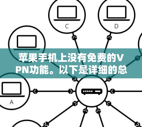苹果手机上没有免费的VPN功能。以下是详细的总结