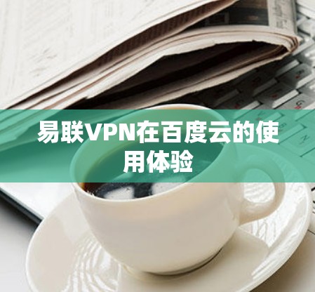 易联VPN在百度云的使用体验
