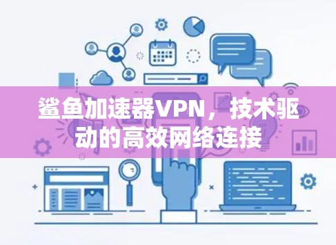 鲨鱼加速器VPN,技术驱动的高效网络连接