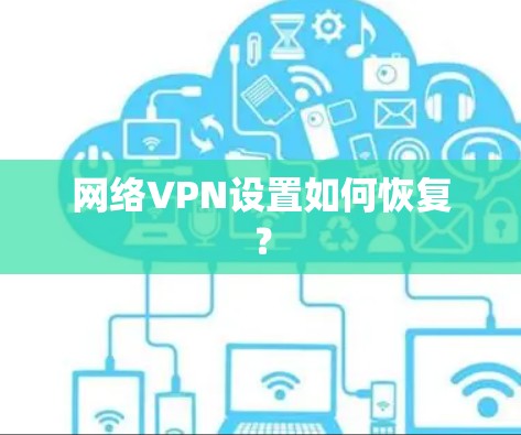 网络VPN设置如何恢复？