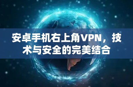 安卓手机右上角VPN，技术与安全的完美结合