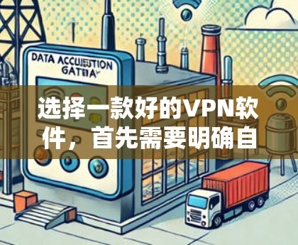 选择一款好的VPN软件，首先需要明确自己的需求和预算。以下是一些推荐的VPN软件，根据不同的需求和预算选择