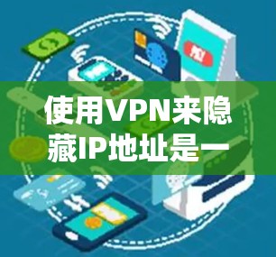 使用VPN来隐藏IP地址是一个不错的网络保护和隐私保护的方法。以下是一个详细的步骤指南，帮助你逐步实现这一目标