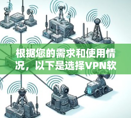 根据您的需求和使用情况,以下是选择VPN软件的建议