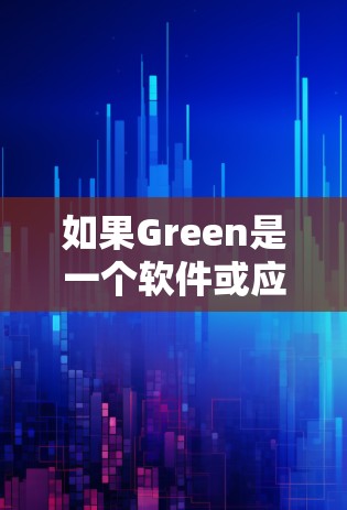 如果Green是一个软件或应用，可能是一个用于VPN或网络服务的工具，那么如果它不能使用，可能是因为它本身不支持使用或有安全风险。以下是一些替代方案，供您选择