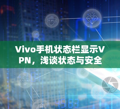 Vivo手机状态栏显示VPN，浅谈状态与安全