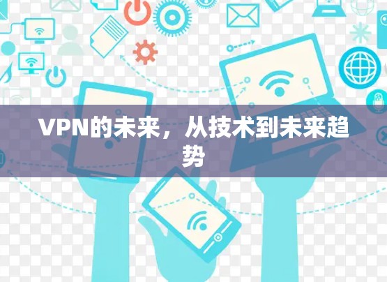 VPN的未来,从技术到未来趋势