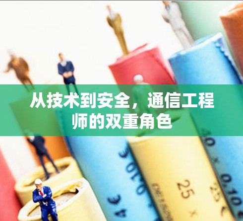 从技术到安全，通信工程师的双重角色