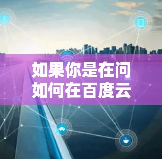 如果你是在问如何在百度云上安装或使用某个特定的VPN服务,比如华悦VPN,我可以提供一个具体的步骤指南。不过,我需要确保这个服务是合法的,且符合中国的法律法规 如果你是在问如何在百度云上安装或使用某个特定的VPN服务,比如华悦VPN,我可以提供一个具体的步骤指南。不过,我需要确保这个服务是合法的,且符合中国的法律法规
