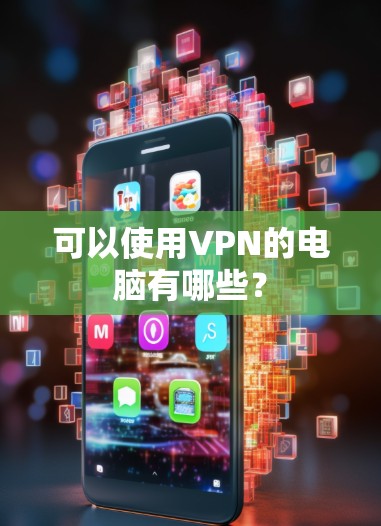 可以使用VPN的电脑有哪些？