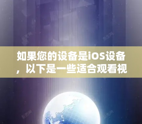 如果您的设备是iOS设备，以下是一些适合观看视频或使用VPN的推荐工具