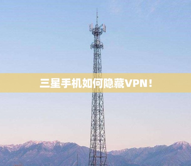 三星手机如何隐藏VPN！
