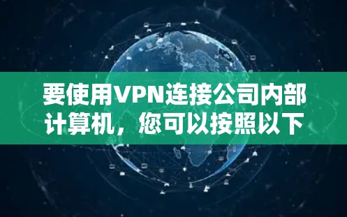 要使用VPN连接公司内部计算机，您可以按照以下步骤进行操作