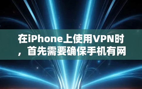 在iPhone上使用VPN时，首先需要确保手机有网络连接，并设置IP地址。以下是逐步解决方案
