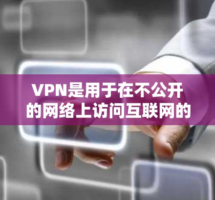 VPN是用于在不公开的网络上访问互联网的软件或硬件设备，主要作用是保护数据的安全和隐私。快线浏览器是一种用于VPN连接的浏览器插件，主要功能包括加密和解密，多端访问，匿名访问，以及可能的其他高级功能