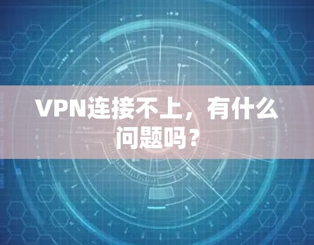 VPN连接不上，有什么问题吗？