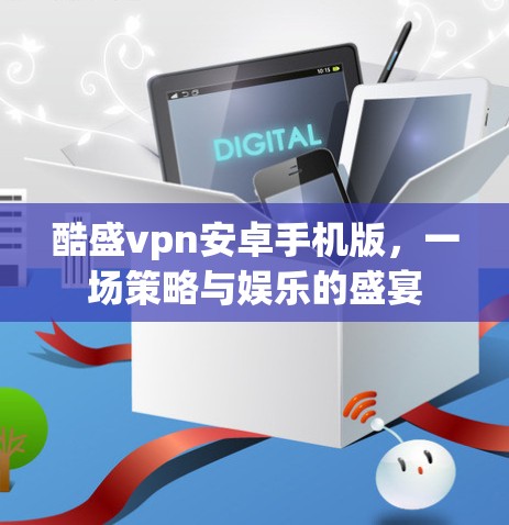 酷盛vpn安卓手机版，一场策略与娱乐的盛宴