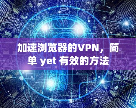 加速浏览器的VPN，简单 yet 有效的方法