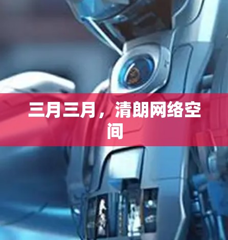 三月三月，清朗网络空间