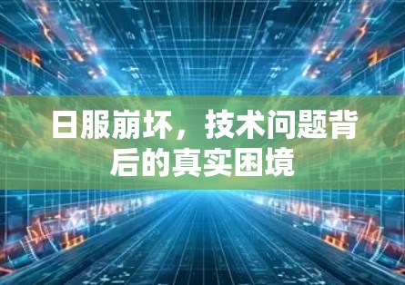 日服崩坏，技术问题背后的真实困境