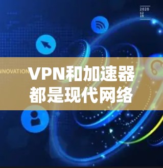 VPN和加速器都是现代网络连接中常见的工具，但它们有不同的功能和适用场景，具体哪一个是好可能取决于你的使用需求。以下是对两者的一些分析