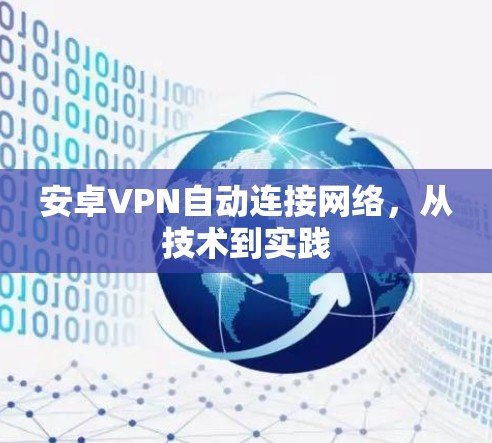 安卓VPN自动连接网络，从技术到实践