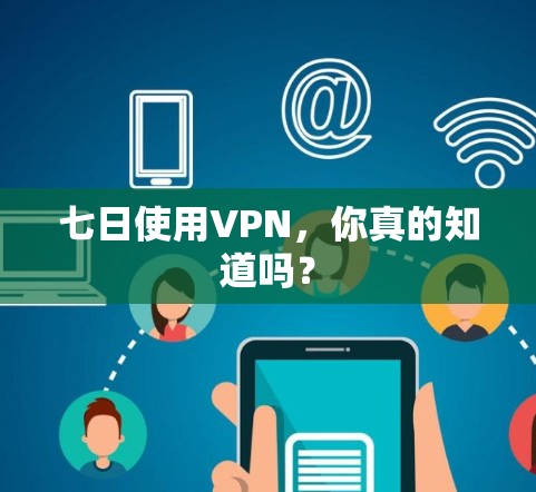 七日使用VPN,你真的知道吗?