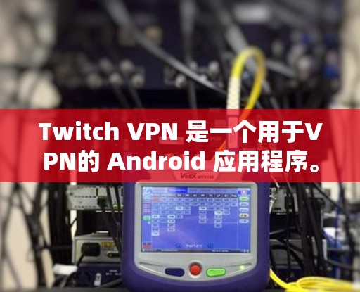 Twitch VPN 是一个用于VPN的 Android 应用程序。它允许用户在手机上进行VPN连接,提供安全、私密和可靠的信息传输。Twitch VPN 的客户端通常包括以下主要功能 Twitch VPN 是一个用于VPN的 Android 应用程序。它允许用户在手机上进行VPN连接,提供安全、私密和可靠的信息传输。Twitch VPN 的客户端通常包括以下主要功能